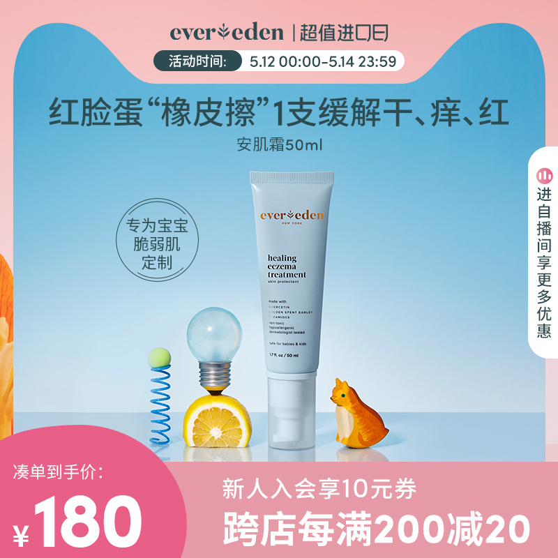 Evereden安唯伊婴儿修护舒缓止痒安肌霜50ml（有效期至2