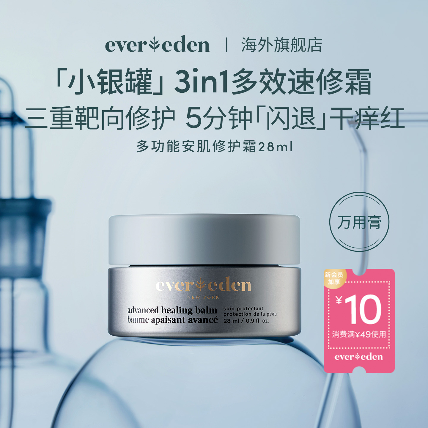 安唯伊修护霜Evereden