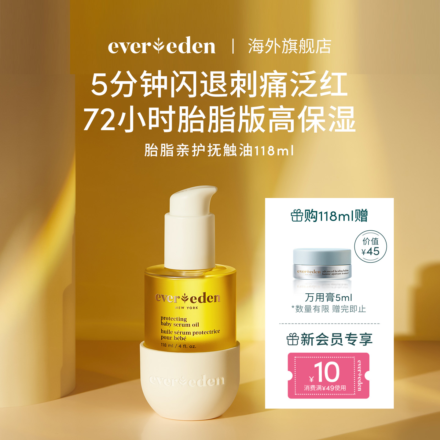 Evereden婴儿亲护抚触精华油