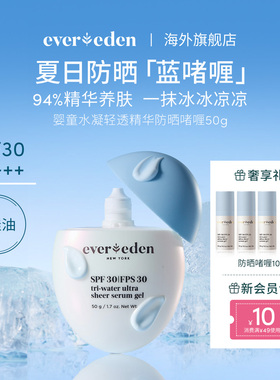 Evereden安唯伊儿童夏季抗光热损水凝轻透冰冰防晒精华0硅油SPF30