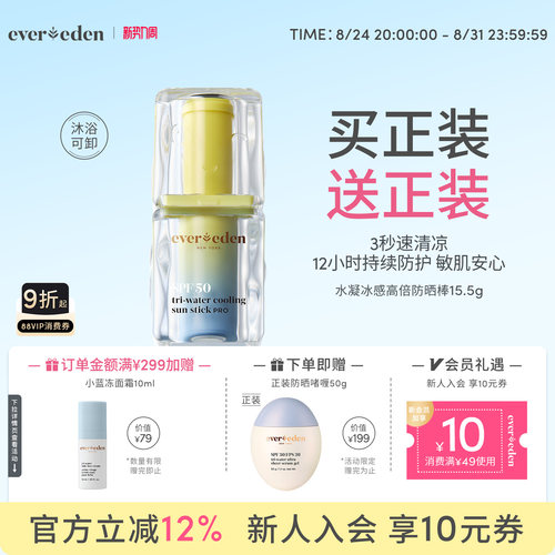 Evereden婴儿水凝冰感防晒棒