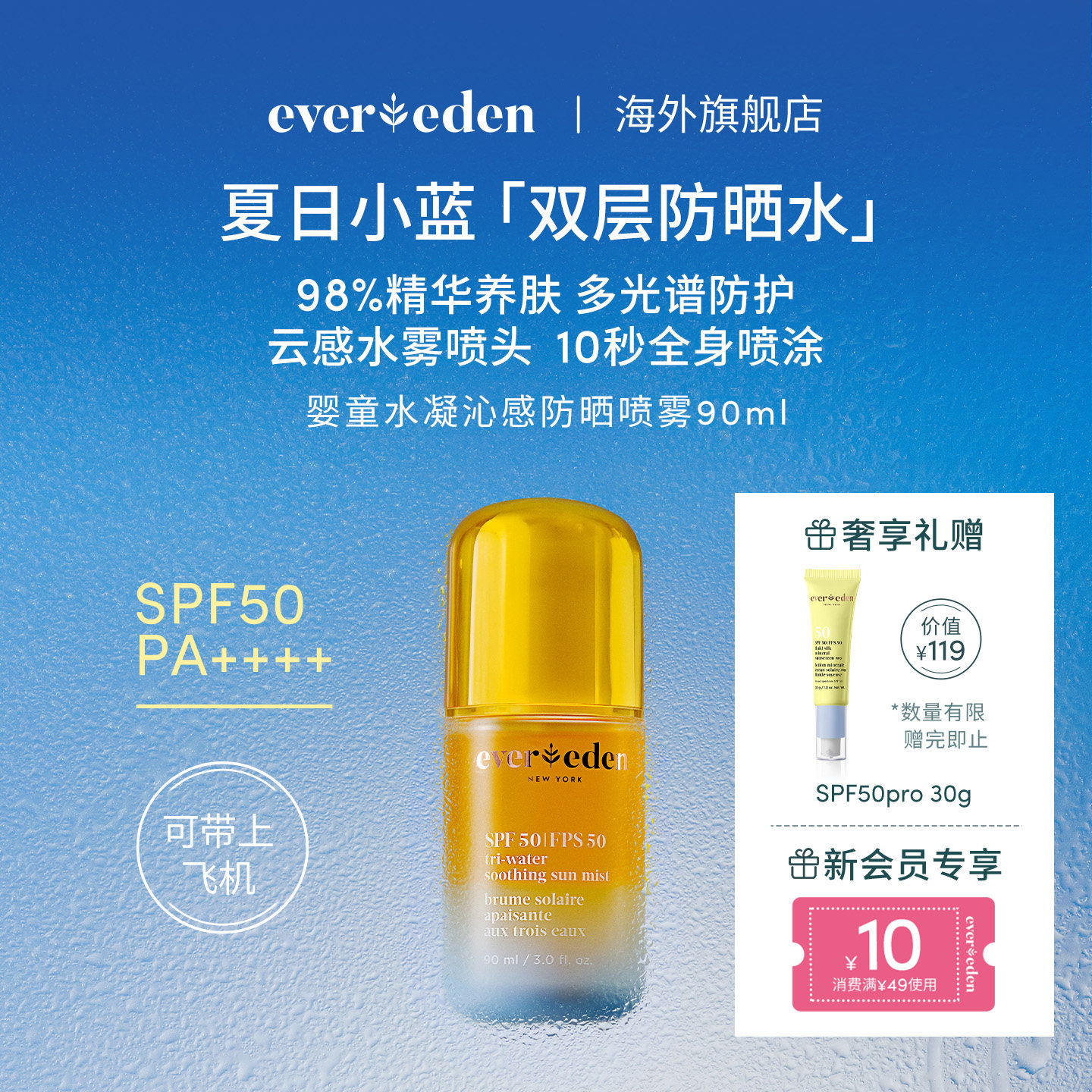 Evereden安唯伊儿童防晒水喷雾SPF50可上飞机90ml夏季隔离紫外线