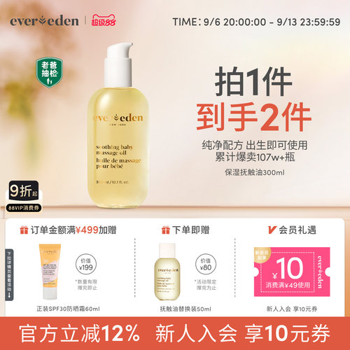 Evereden婴儿按摩油囤货装
