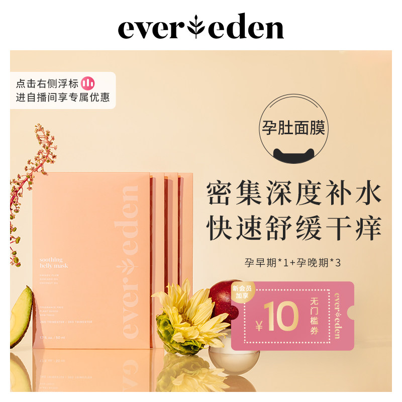 Evereden密集护理妊娠纹舒缓肚膜腹膜4片 (1片孕中期+3片孕晚期）