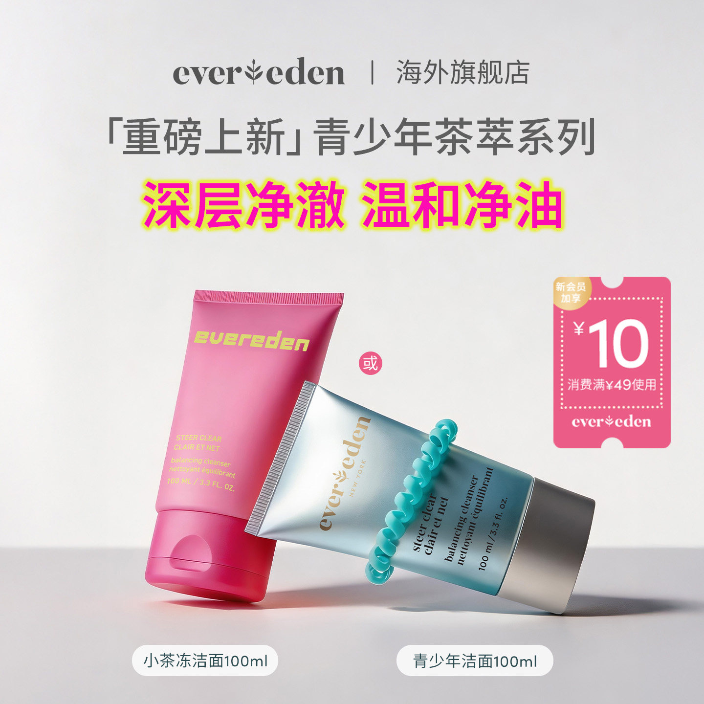Evereden安唯伊青少年控油痘/小茶冻茶萃温和洗面奶洁面啫喱100ml