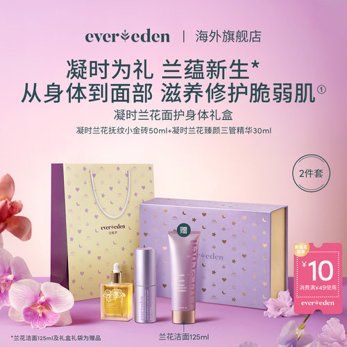 Evereden安唯伊凝时兰花修护淡纹肚精华+三管精华2件套礼盒送礼