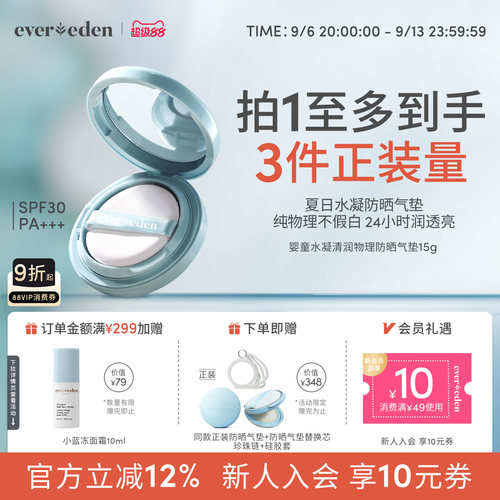 Evereden安唯伊婴儿儿童防晒气垫15g纯物理防晒清水可卸SPF30