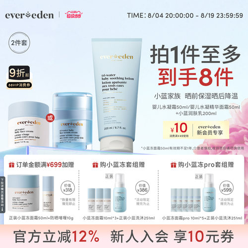 Evereden夏日婴儿水润保湿套组