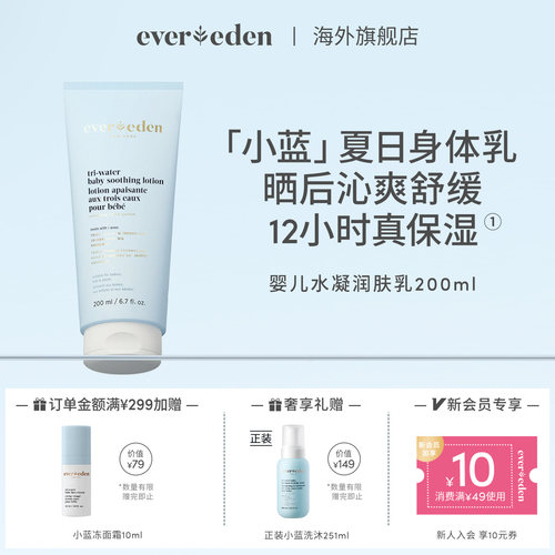 Evereden安唯伊新生婴儿宝宝夏季晒后舒缓爽身身体润肤乳200ml