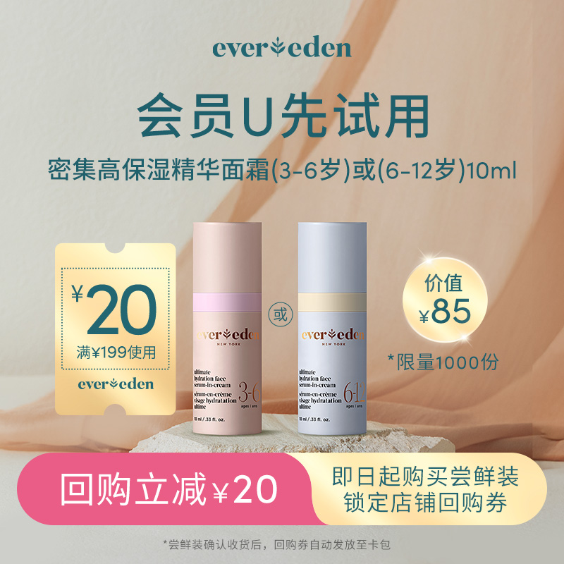 【U先派样】Evereden安唯伊密集高保湿面霜3-6岁/6-12岁10ml