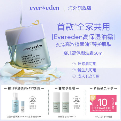 Evereden婴儿高保湿油霜