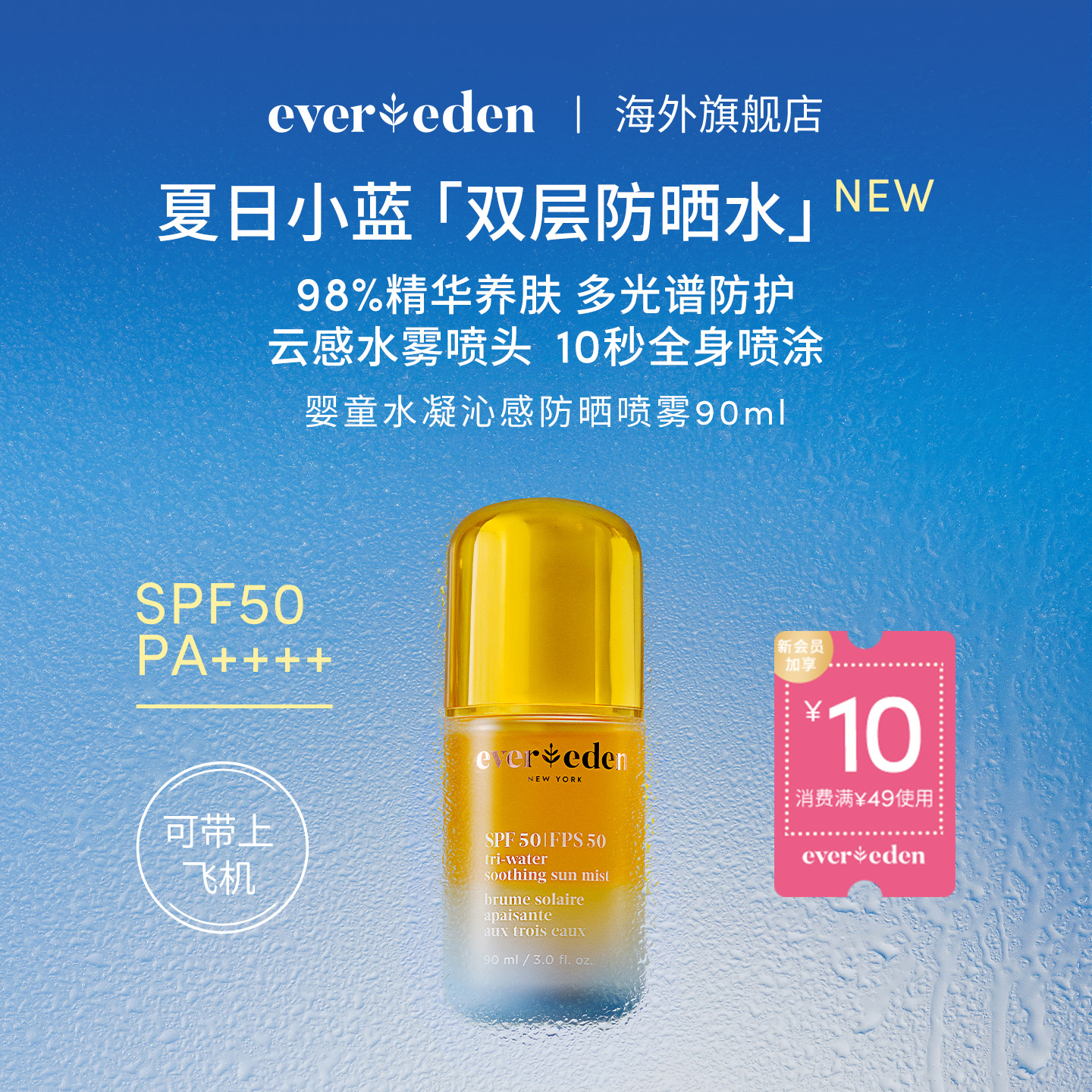 Evereden安唯伊儿童夏季户外多光谱防晒水喷雾SPF50可上飞机90ml