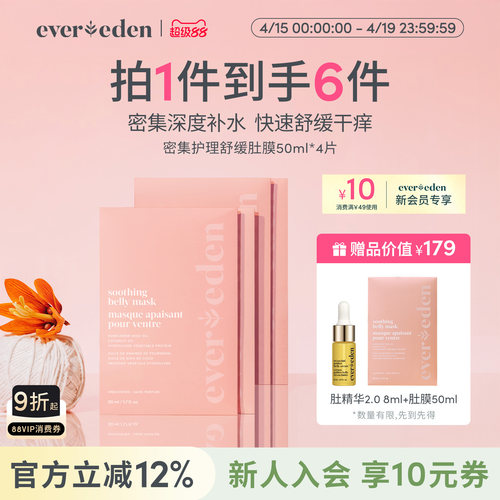 Evereden密集护理舒缓肚膜