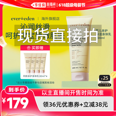【李佳琦618超级母婴节】 Evereden安唯伊婴儿亲护身体乳200ml