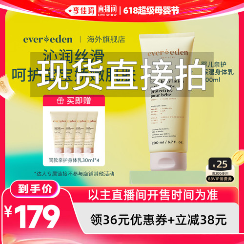 【李佳琦618超级母婴节】 Evereden安唯伊婴儿亲护身体乳200ml