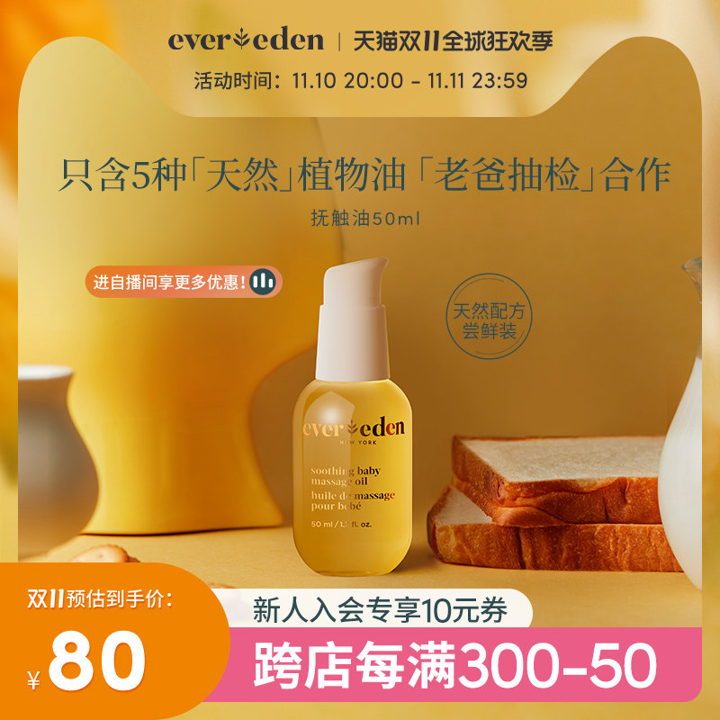 老爸抽检Evereden婴儿抚触油按摩油宝宝润肤油天然抚触小金瓶50ml高性价比高么？