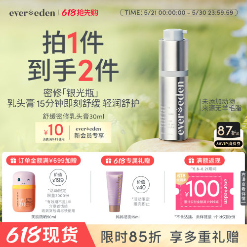 Evereden安唯伊特殊时期舒缓密集滋养修护乳头膏30ml非羊脂