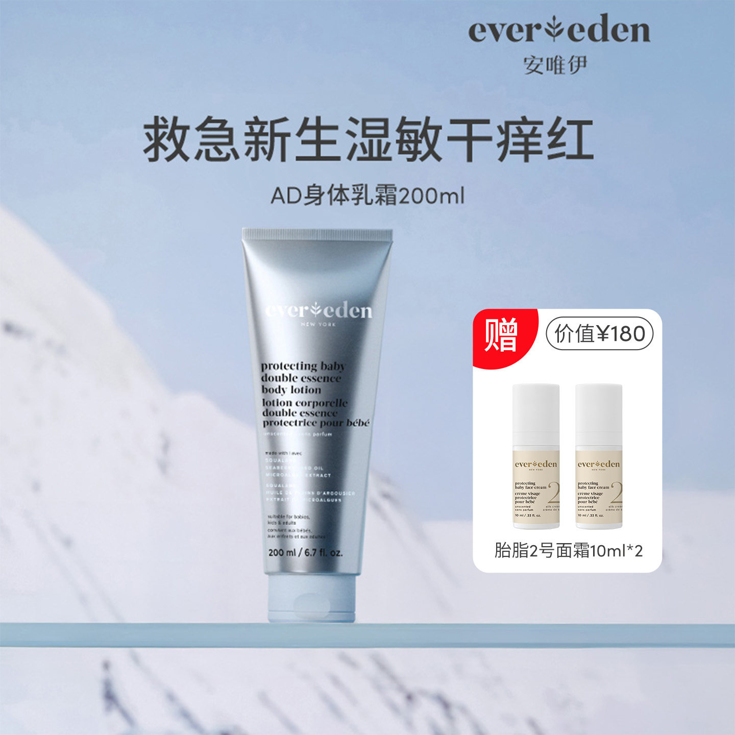 【百亿补贴】Evereden安唯伊AD特护身体乳200ml （详情页领补贴）
