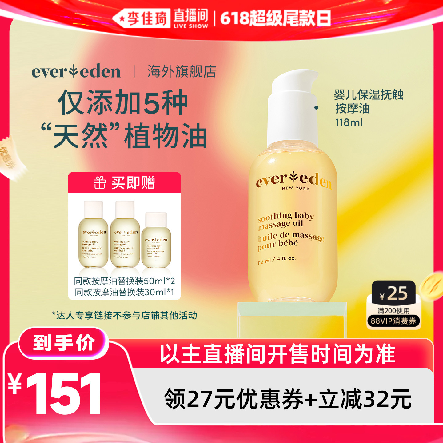 【李佳琦直播间618超级尾款日】Evereden安唯伊抚触按摩油118ml