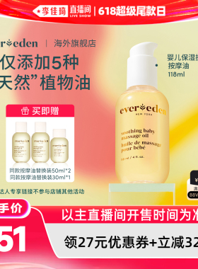 【李佳琦直播间618超级尾款日】Evereden安唯伊抚触按摩油118ml