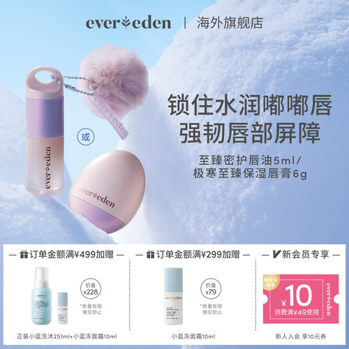 Evereden安唯伊婴童便携润唇滋润至臻极寒唇油5ml/唇膏6g