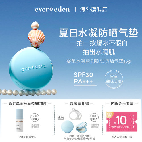 Evereden安唯伊婴儿儿童防晒气垫15g纯物理防晒清水可卸SPF30
