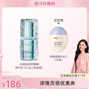 Evereden安唯伊儿童SPF30冰感防晒棒 纯物理防晒 胡可直播间