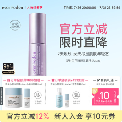 Evereden安唯伊特殊时期面部抗皱紧致舒缓修护兰花三管精华30ml