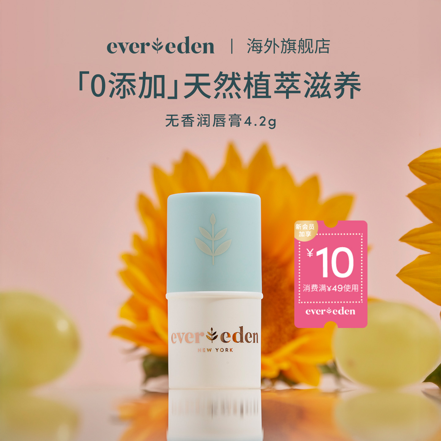 Evereden/安唯伊婴儿0添加天然植萃润唇膏儿童唇膏 4.2g