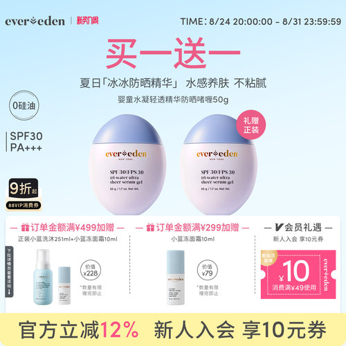 Evereden安唯伊儿童夏季抗光热损水凝轻透冰冰防晒精华0硅油SPF30