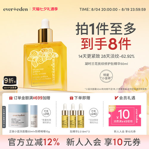Evereden凝时兰花肚精华油小金砖
