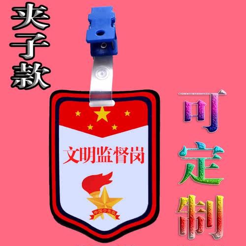 文明监督岗挂牌子袖章定做袖标小学生班干部红领巾安全监督员徽章
