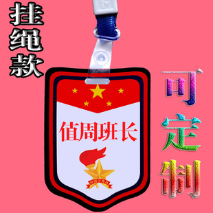 值周班长挂牌袖标值日生小学生值周生牌袖章徽章值勤班干部胸牌子