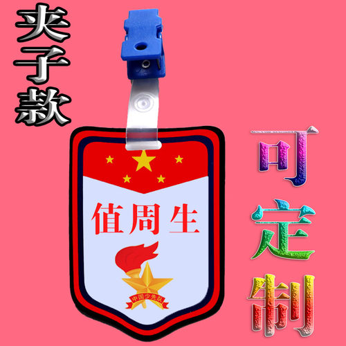 小学生值周生袖标值日生挂胸牌子值日班长徽章值勤袖章订做班干部