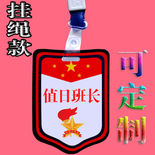 值日班长挂牌小学生定制值周生袖章值日生徽章值勤班干部班级胸牌