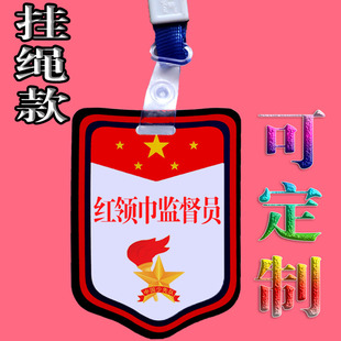 红领巾监督员胸牌袖章定做袖标小学生班干部挂牌纪律文明安全徽章