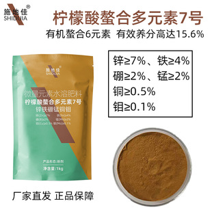 德国日本进口柠檬酸螯合多元素7号盐锌铁硼锰铜钼果树微量水溶