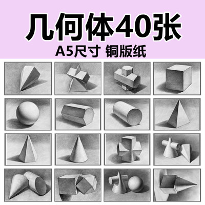 素描几何体临摹教学静物组合卡片