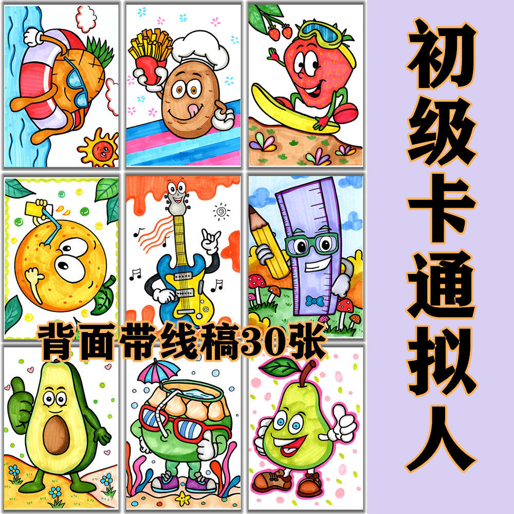 低龄儿童拟人卡通临摹卡绘画素材少儿入门教学艺术培训临摹卡范画,文具电教/文化用品/商务用品,贺卡/明信片,淘宝优惠券,粉丝福利购,淘宝优惠卷