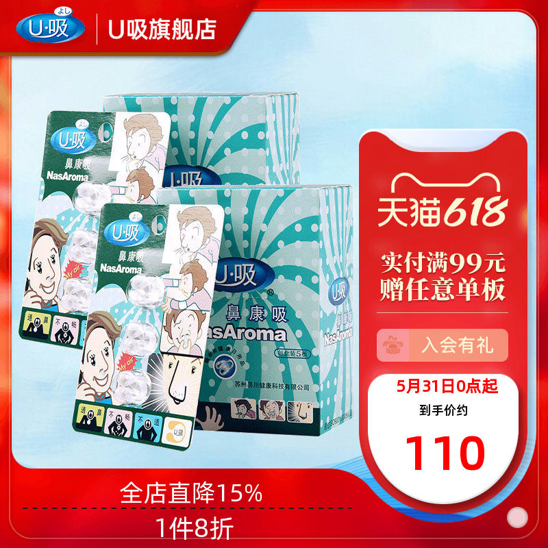 u吸鼻康吸缓解打鼾不畅鼻痒鼻畅通香薰精油学生2盒组合装
