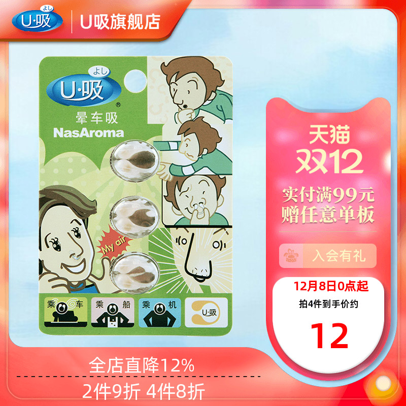 u吸鼻晕车吸香薰精油1u型1板3粒