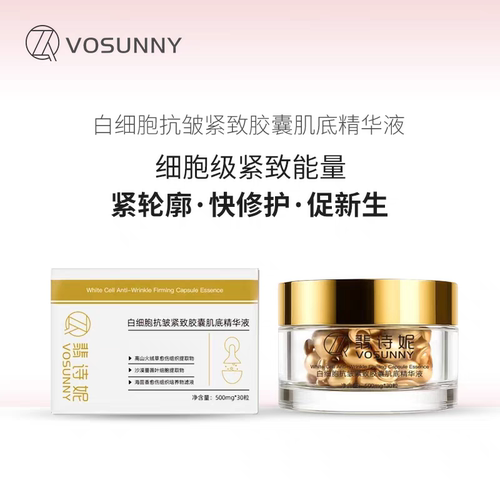 白细胞抗皱紧致胶囊肌底精华液