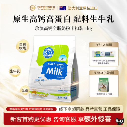 澳大利亚进口珍澳全脂生牛乳奶粉