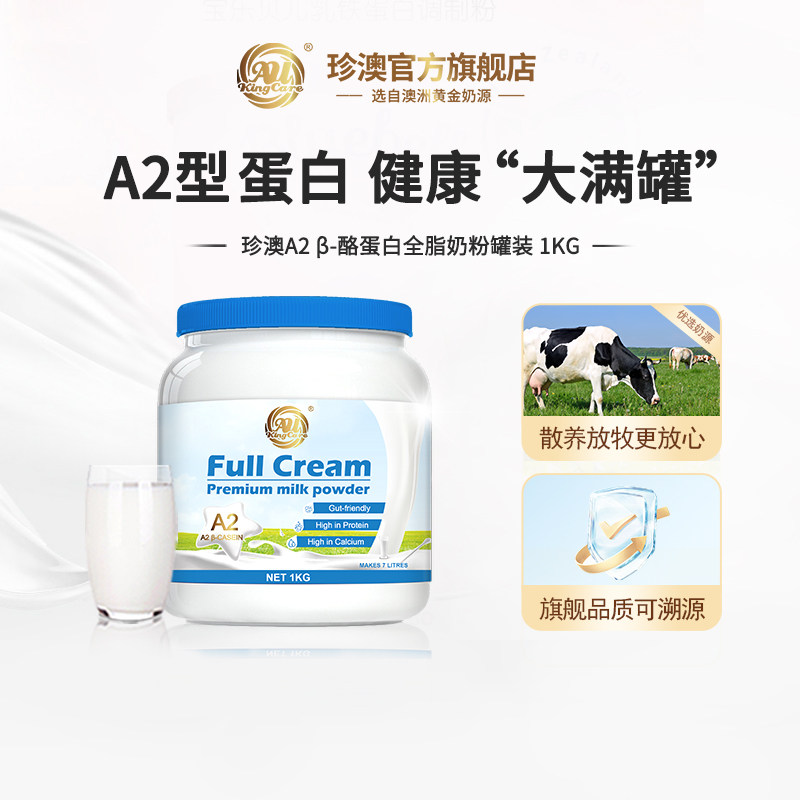 澳大利亚进口珍澳A2 &beta;-酪蛋白全脂奶粉1KG罐装青少年全家牛奶粉