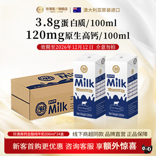 澳大利亚珍澳原装进口高钙全脂牛奶200ml*24盒家庭装早餐奶