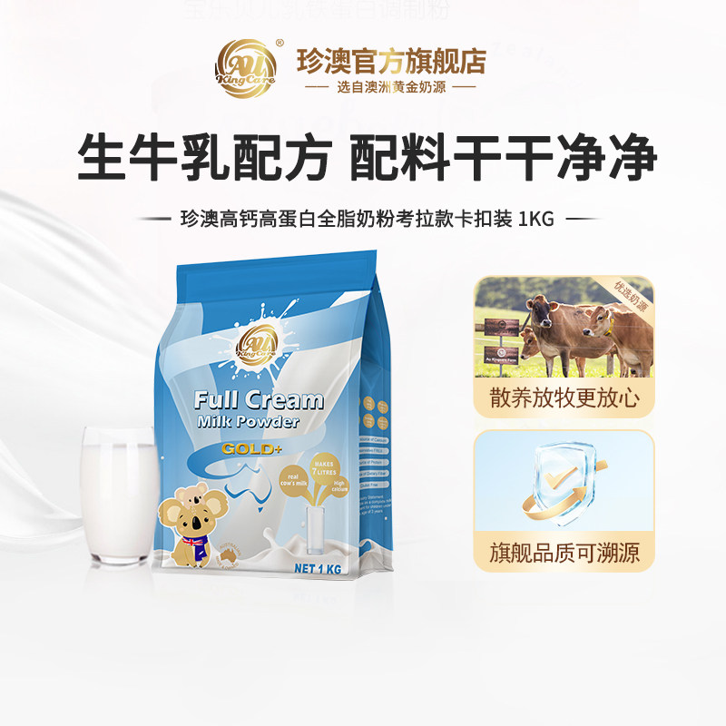 AU KingCare珍澳澳大利亚原装进口全脂高钙高蛋白奶粉家庭装1kg,咖啡/麦片/冲饮,全家营养奶粉,淘宝优惠券,粉丝福利购,淘宝优惠卷