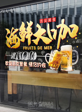 烧烤海鲜大咖撸串餐厅大排档广告海报贴纸玻璃贴画广告装饰画宣传