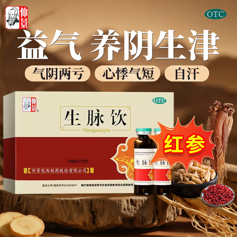 仲景红参版生脉饮口服液官方旗舰店正品人参方益气养阴生津自汗kz