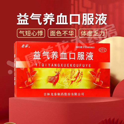 包邮】龙泰益气养血口服液10ml*10支/盒气短心悸面色不华体虚乏力