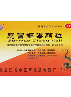【黑中研】感冒解毒颗粒5g*12袋/盒官方旗舰店正品OTC